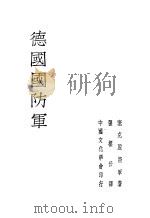 第七种德国国防军 1934 PDF电子版封面 德国塞克脱将军著;张梁任译