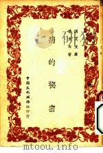国民文库 病的秘密 1948 PDF电子版封面 楼方岑著