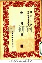 国民文库  公司股务（1947 PDF版）