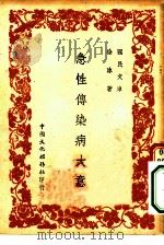 国民文库 急性传染病大意 1948 PDF电子版封面 涂冰著