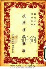 国民文库  疾病护理概论（1948 PDF版）