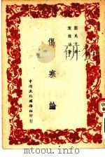 国民文库 伤寒论 1948 PDF电子版封面 叶维法著