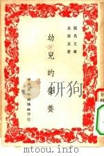 国民文库 幼儿的营养 1945 PDF电子版封面 吴维亚著