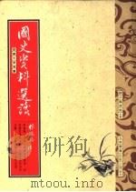 国史资料选读（1992 PDF版）