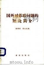 国外对苏联问题的评论简介 1982 PDF电子版封面 3231·54 陆南泉等编
