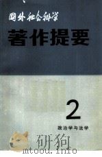 国外社会科学著作提要 第2辑 1981年 政治学与法学 PDF电子版封面 17190·022 中国社会科学院情报研究所《国外社会科学著作提要》编辑部编辑