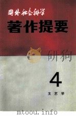 国外社会科学著作提要 1981年 第4辑 1981 PDF电子版封面 17190·025 中国社会科学院情报研究所《国外社会科学著作提要》编辑部编辑