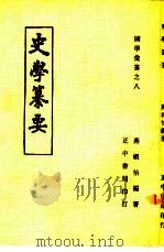国学汇纂之八  史学纂要（1944 PDF版）