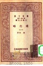 万有文库第一集一千种通志略  13     PDF电子版封面    王云五总编纂郑樵著 
