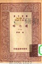 万有文库第一集一千种通志略  11（ PDF版）