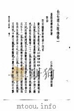 万有文库第二集七百种白石道人歌曲 1937 PDF电子版封面 王云五主编撰者姜?