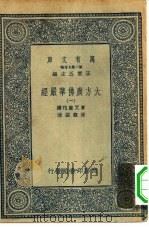 万有文库第二集七百种大方广佛华严经  1-4册  共4本（ PDF版）