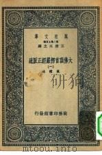 万有文库第二集七百种大佛顶首楞严经正脉疏  1-10册  共10本（1936 PDF版）