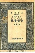 万有文库第二集七百种东汉会要  上中下（1937 PDF版）