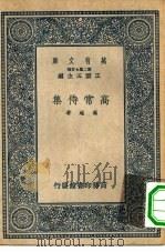 万有文库第二集七百种高常侍集 1937 PDF电子版封面 王云五主编高适著