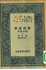 万有文库第二集七百种广雅疏证附博雅音  1-9册  共9本（1936 PDF版）