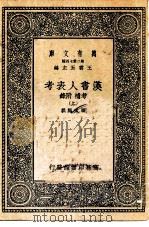 万有文库第二集七百种汉书人表考考补附录 上中下 1937 PDF电子版封面 王云五主编撰者梁玉绳