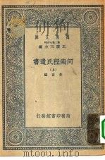 万有文库第二集七百种河南程氏遗书  上中下（1935 PDF版）