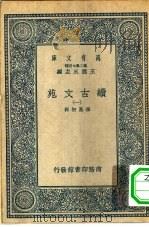 万有文库第二集七百种绩古文苑  1-4册  共4本（1937 PDF版）