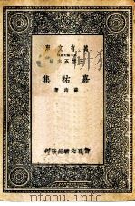 万有文库第二集七百种嘉祐集（1937 PDF版）