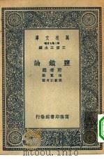 万有文库第二集七百种监铁论附考证 PDF电子版封面 王云五主编桓宽撰
