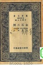 万有文库第二集七百种金石三例（1937 PDF版）