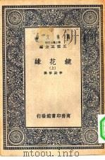 万有文库第二集七百种镜花缘  上中下（1937 PDF版）