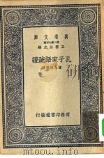 孔子家语疏证（1937 PDF版）
