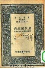 万有文库第二集七百种历代统纪表附历代疆域表历代沿革表 1-12册 共12本 PDF电子版封面 总编纂者王云五段长基述