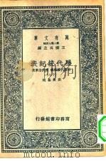 万有文库第二集七百种历代统纪表附历代疆域表历代沿革表  18-22册  共5本（1937 PDF版）