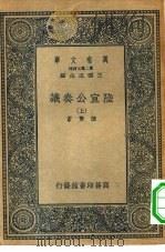 万有文库第二集七百种陆宣公奏议  上（ PDF版）