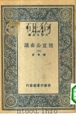 万有文库第二集七百种陆宣公奏议  下（1935 PDF版）