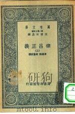 万有文库第二集七百种律吕正义  3-4册  共2本（ PDF版）