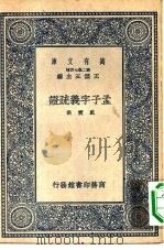 孟子字义疏证（1937 PDF版）