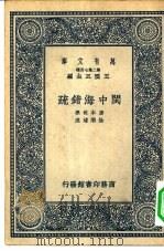 万有文库第二集七百种闽中海错疏（1937 PDF版）