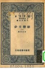 万有文库第二集七百种骈体文钞  1-4册  共4本（1937 PDF版）