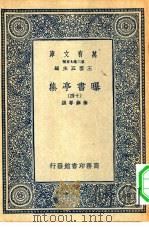 万有文库第二集七百种曝书亭集十四册（ PDF版）