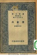 万有文库第二集七百种清会典  1-10册  共10本（1936 PDF版）