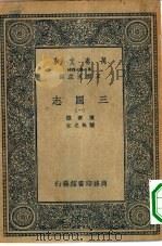 万有文库第二集七百种三国志附考证 1-10册 共10本 1936 PDF电子版封面 王云五主编陈寿撰