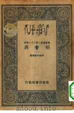 万有文库第二集七百种万历重修二百二十八卷本明会典 1-40册 共40本 1936 PDF电子版封面 王云五主编