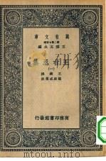 万有文库第二集七百种王右丞集 1-4册 共4本 1937 PDF电子版封面 王云五主编王维撰