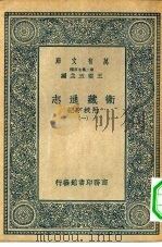万有文库第二集七百种卫藏通志附校字记  1-4册  共4本（1937 PDF版）