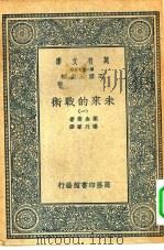 万有文库第二集七百种未来的战术 1-5册 共5本 PDF电子版封面 王云五主编;莱金等著;杨丹声译