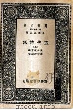 万有文库第二集七百种五代诗话  上下（1937 PDF版）