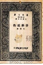 万有文库第二集七百种修辞衡（1937 PDF版）