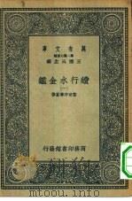 万有文库第二集七百种续行水金鉴  1-32册  共32本（1936 PDF版）