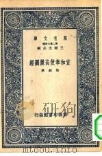 万有文库第二集七百种宣和奉使高丽图经 1937 PDF电子版封面 王云五主编撰者徐兢