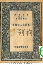 万有文库第二集七百种渔洋山人精华录  上下（1937 PDF版）