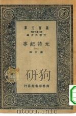 万有文库第二集七百种元诗纪事  1-6册  共6本（1935 PDF版）