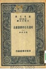 万有文库第二集七百种昭德先生郡斋读书志  1-4册  共4本（1937 PDF版）